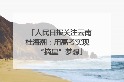 人民日报关注云南桂海潮：用高考实现“摘星”梦想