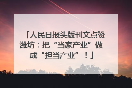 人民日报头版刊文点赞潍坊：把“当家产业”做成“担当产业”！