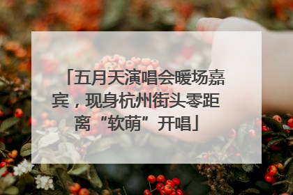 五月天演唱会暖场嘉宾，现身杭州街头零距离“软萌”开唱