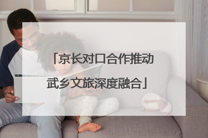 京长对口合作推动武乡文旅深度融合