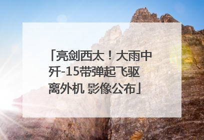 亮剑西太！大雨中歼-15带弹起飞驱离外机 影像公布