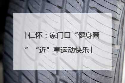 仁怀：家门口“健身圈”“近”享运动快乐