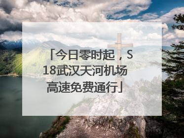 今日零时起，S18武汉天河机场高速免费通行