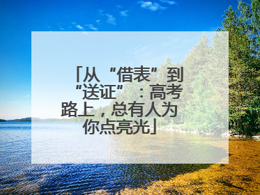 从“借表”到“送证”：高考路上，总有人为你点亮光