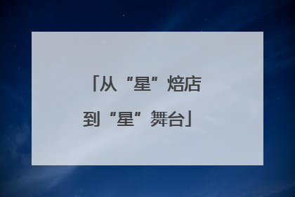 从“星”焙店到“星”舞台