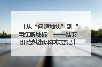 从“问题地块”到“网红新地标”——淮安盱眙尅街周年蝶变记