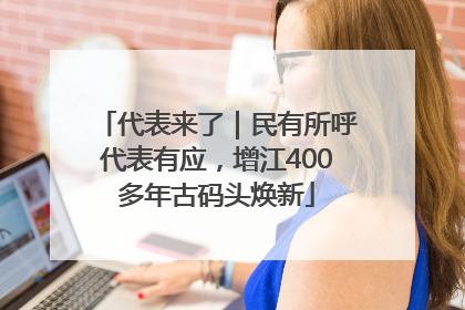 代表来了｜民有所呼代表有应，增江400多年古码头焕新