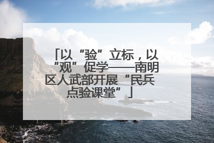 以“验”立标，以“观”促学——南明区人武部开展“民兵点验课堂”