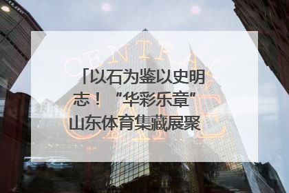 以石为鉴以史明志！“华彩乐章”山东体育集藏展聚焦“岱石丹心”