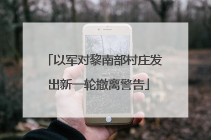 以军对黎南部村庄发出新一轮撤离警告