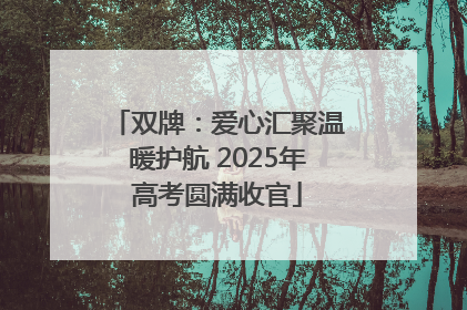 双牌：爱心汇聚温暖护航 2025年高考圆满收官
