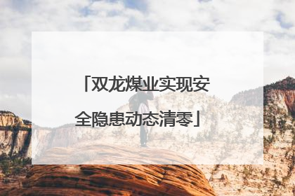 双龙煤业实现安全隐患动态清零