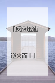 反应迅速 逆火而上