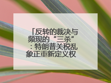 反转的裁决与频现的“三杀”：特朗普关税乱象正重新定义权力与财富？