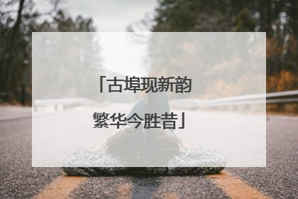 古埠现新韵 繁华今胜昔
