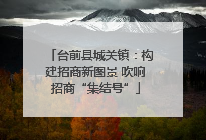 台前县城关镇：构建招商新图景 吹响招商“集结号”