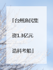 台州渔民集资1.3亿元造科考船