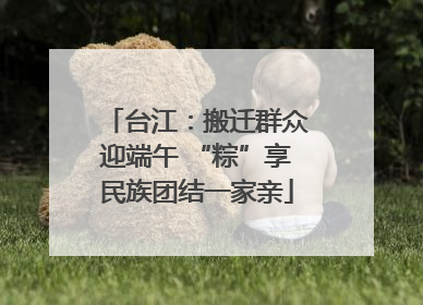 台江：搬迁群众迎端午 “粽”享民族团结一家亲