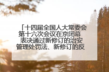 十四届全国人大常委会第十六次会议在京闭幕  表决通过新修订的治安管理处罚法、新修订的反不正当竞争法  习近平签署主席令予以公布  赵乐际主持会议