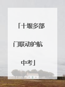 十堰多部门联动护航中考