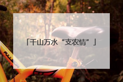 千山万水“支农情”