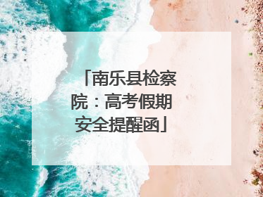 南乐县检察院：高考假期安全提醒函