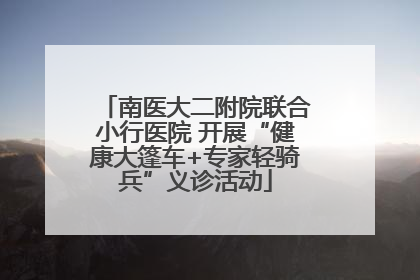 南医大二附院联合小行医院 开展“健康大篷车+专家轻骑兵”义诊活动