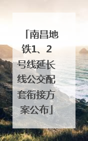 南昌地铁1、2号线延长线公交配套衔接方案公布