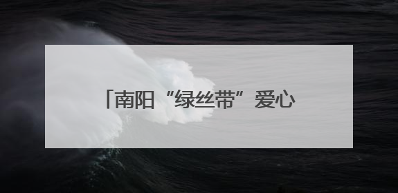 南阳“绿丝带”爱心送考活动启动 保障考生“考途”无忧