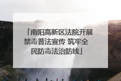 南阳高新区法院开展禁毒普法宣传 筑牢全民防毒法治防线