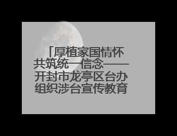 厚植家国情怀 共筑统一信念——开封市龙亭区台办组织涉台宣传教育进校园活动