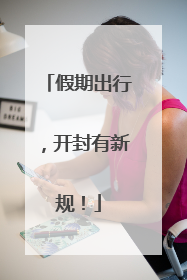 假期出行，开封有新规！