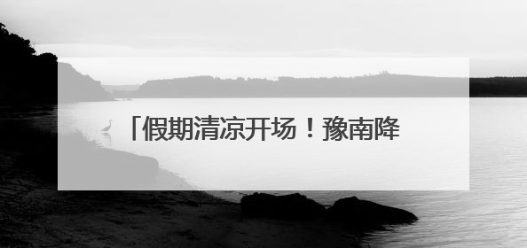 假期清凉开场！豫南降雨持续，信阳南部暴雨