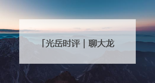 光岳时评｜聊大龙舟队又在全国露脸了，他们的“秘密”训练基地不是秘密！