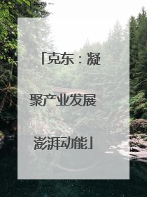 克东：凝聚产业发展澎湃动能