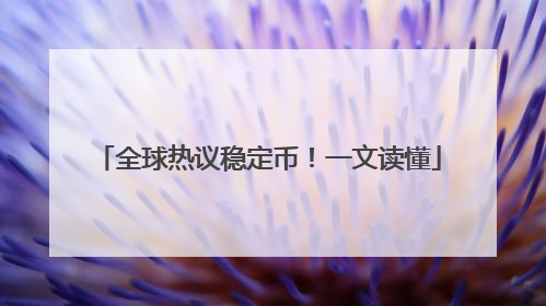 全球热议稳定币！一文读懂