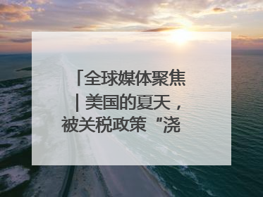 全球媒体聚焦｜美国的夏天，被关税政策“浇灭”了热情