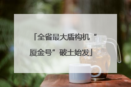 全省最大盾构机“厦金号”破土始发