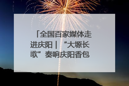 全国百家媒体走进庆阳｜“大塬长歌”奏响庆阳香包民俗文化节序曲