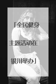 全民健身主题活动在银川举办