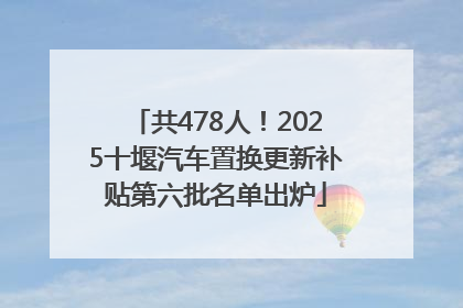共478人！2025十堰汽车置换更新补贴第六批名单出炉