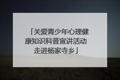 关爱青少年心理健康知识科普宣讲活动走进杨家寺乡