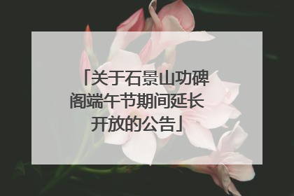 关于石景山功碑阁端午节期间延长开放的公告