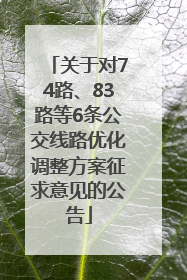 关于对74路、83路等6条公交线路优化调整方案征求意见的公告