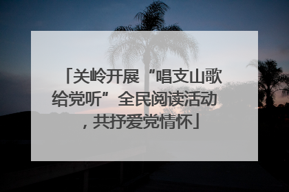 关岭开展“唱支山歌给党听”全民阅读活动，共抒爱党情怀