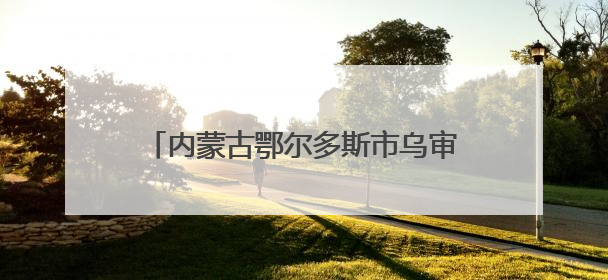内蒙古鄂尔多斯市乌审旗：“银发”护“青苗” 赋能青少年成长成材