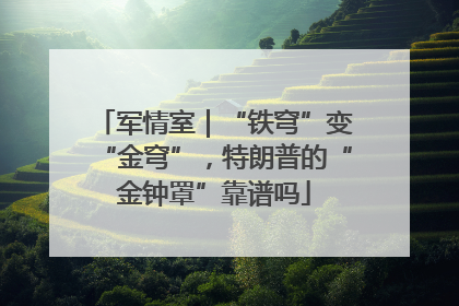 军情室｜“铁穹”变“金穹”，特朗普的“金钟罩”靠谱吗