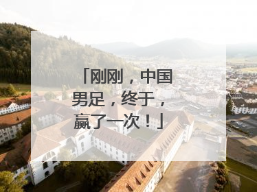 刚刚，中国男足，终于，赢了一次！