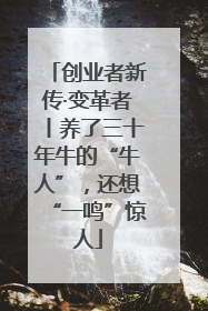 创业者新传·变革者丨养了三十年牛的“牛人”，还想“一鸣”惊人