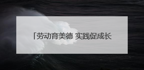 劳动育美德 实践促成长——岳西县包家中心学校开展劳动教育实践活动